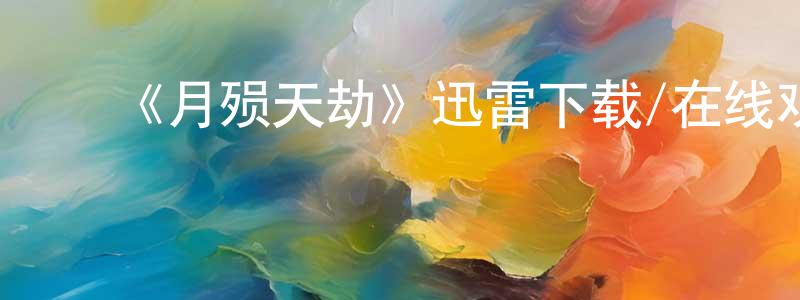 ﻿曾建林发布﻿《月殒天劫》迅雷下载/在线观看-魔幻科幻-美剧天堂